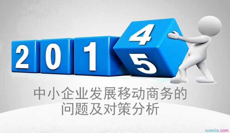 中小企业发展移动商务的问题及对策分析论文