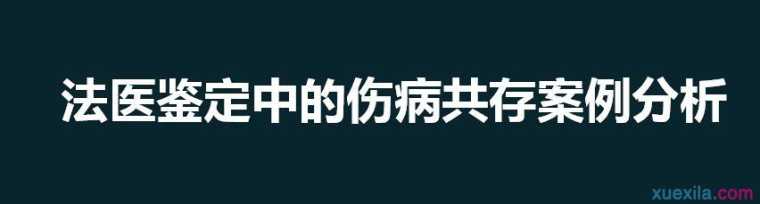 法医鉴定中的伤病共存案例分析 医学职称范文