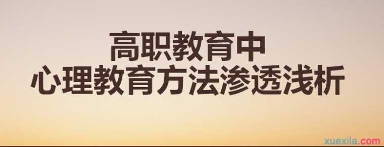 高职教育中心理教育方法渗透浅析论文