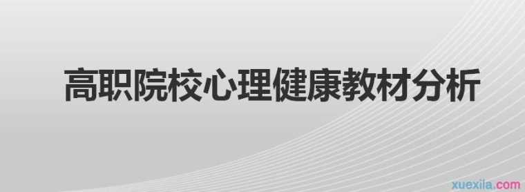 高职院校心理健康教材分析论文