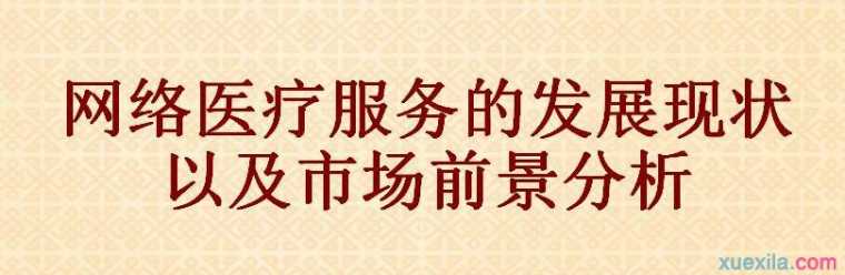 网络医疗服务的发展现状以及市场前景分析论文