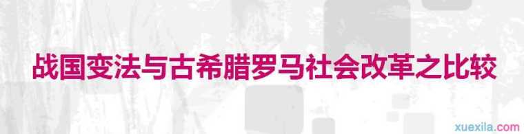 战国变法与古希腊罗马社会改革之比较论文