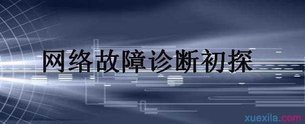 大学计算机系毕业论文：网络故障诊断初探