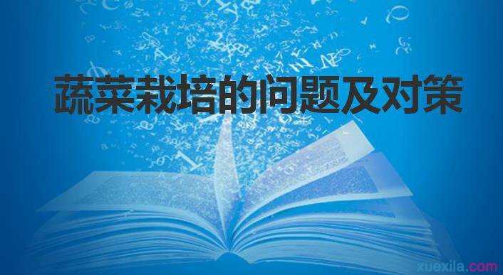 蔬菜栽培的问题及对策 农业科技论文