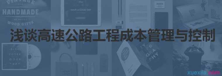 浅谈高速公路工程成本管理与控制论文