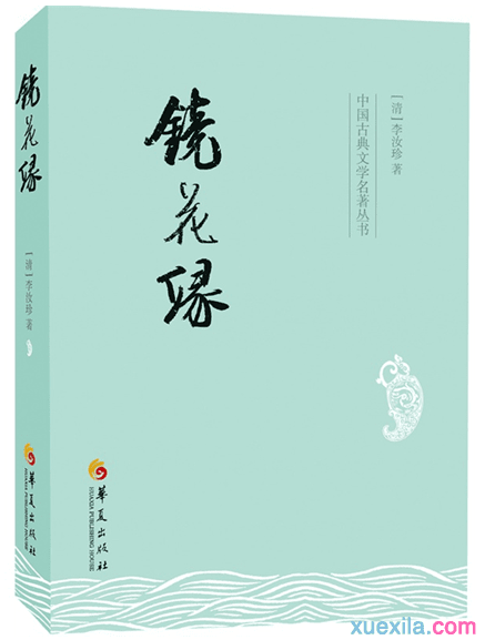 中国古代白话小说《镜花缘》