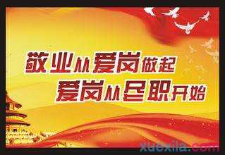 爱岗敬业名言名句大全 爱岗敬业励志名言