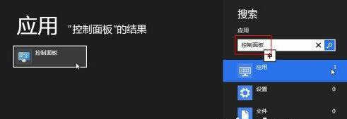 Win8控制面板怎么找
