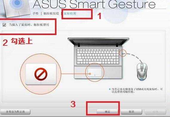 插入USB鼠标后怎么让笔记本触摸板自动禁用