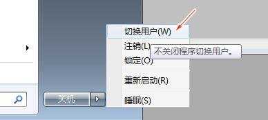 win7系统怎么切换用户