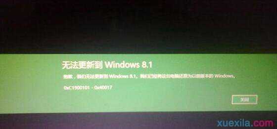 Win8.1升级Win10失败错误0xc1900101-0x40017