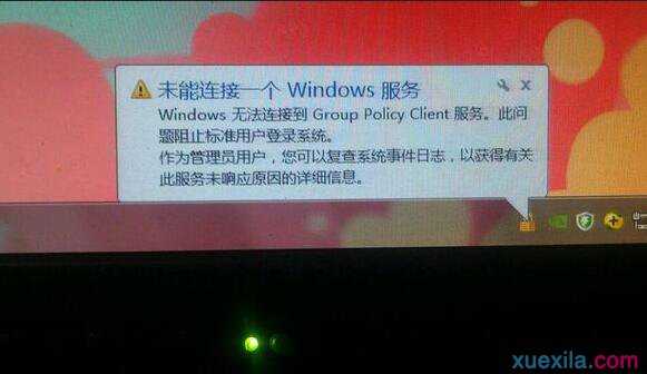 Win8.1提示无法连接Group policy client服务怎么办