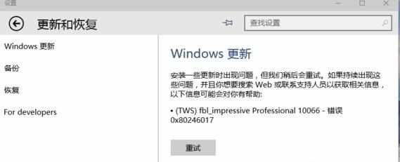 如何处理Win10更新时出现0x80246017错误