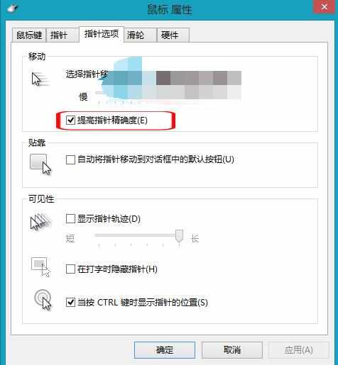 Win8提高鼠标指针精确度的方法