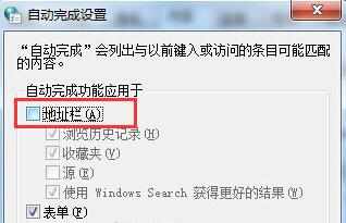 Win7系统IE浏览器地址栏自动网址填写功能怎么关闭