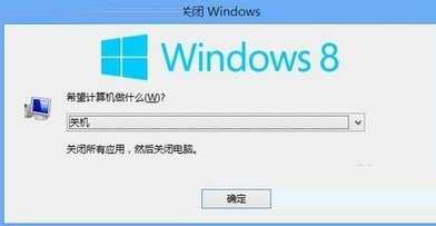 WIN8系统关机的方法有哪些