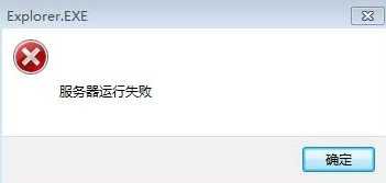 遇到电脑explorer.exe服务器运行失败的解决方法