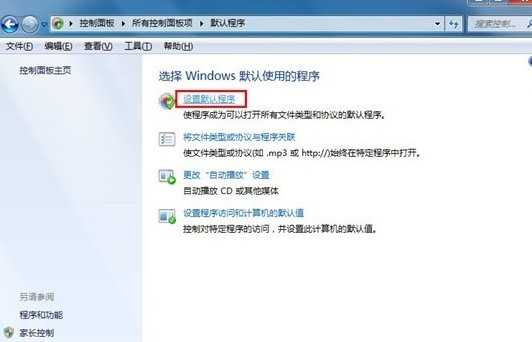 Win7指定默认打开程序的步骤是什么