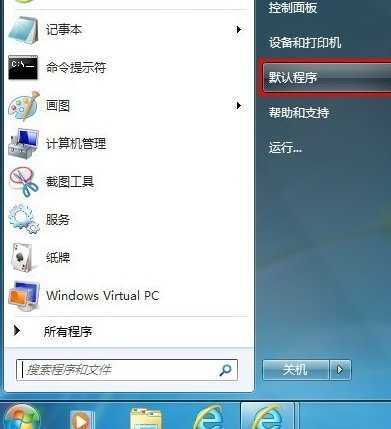 Win7指定默认打开程序的步骤是什么