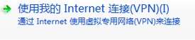 WIN7系统创建vpn连接的方法