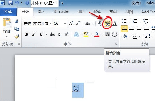 word2010怎么在文字上生成拼音