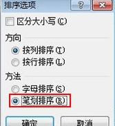 excel2007怎么笔划排序