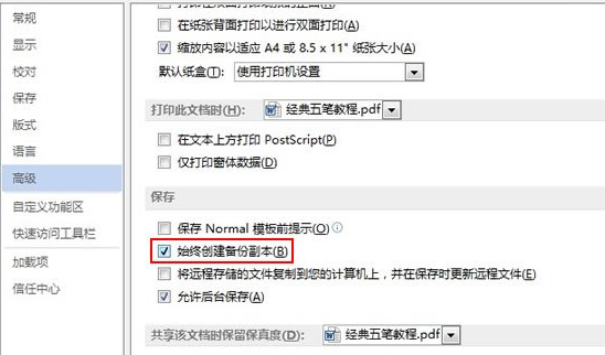 word2013怎么开启文档自动备份功能