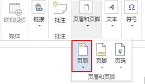 word2013怎么插入个性页眉