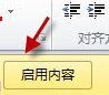 Excel2010表格宏内容无法正常显示怎么办