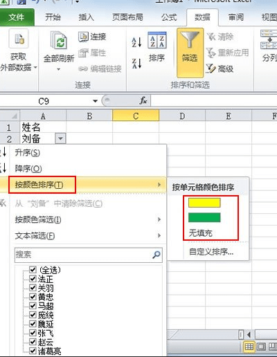 Excel2010怎么对单元格数据进行颜色筛选