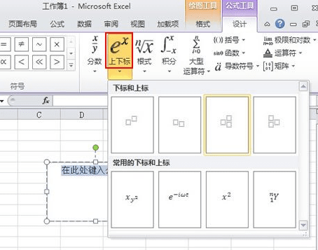 Excel2010中上下标的输入的方法