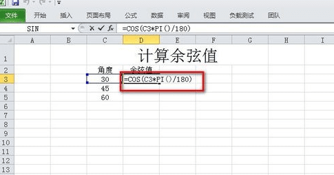 余弦函数cos在excel中的使用