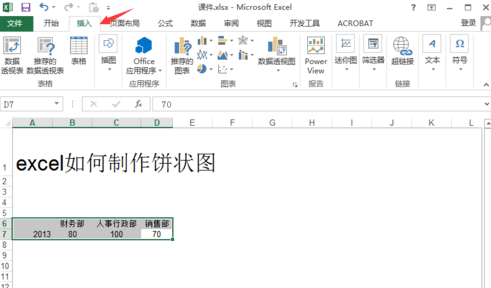 excel2013怎么制作饼状图