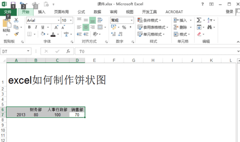 excel2013怎么制作饼状图