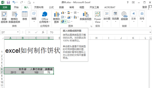 excel2013怎么制作饼状图