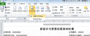 excel2010怎么设置打印区域