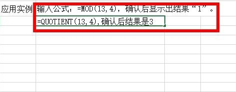 Excel中如何计算商的整数部分或余数