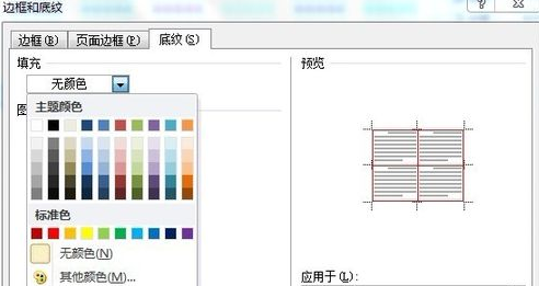 word表格填充颜色