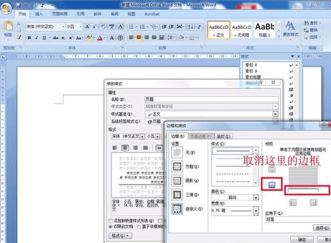 word2007怎么去除页眉的横线