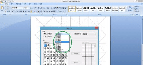 Word2007如何制作书法字帖