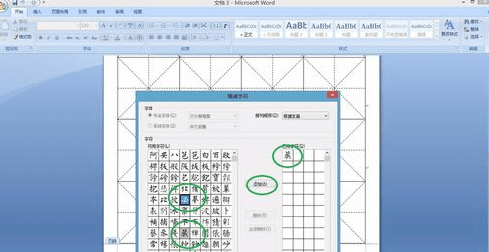 Word2007如何制作书法字帖