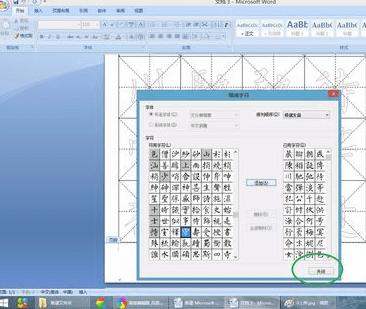 Word2007如何制作书法字帖