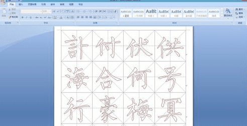 Word2007如何制作书法字帖