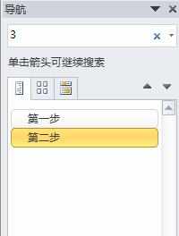 怎么使用Word2010的导航窗格