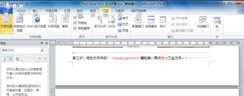 怎么使用Word2010的导航窗格