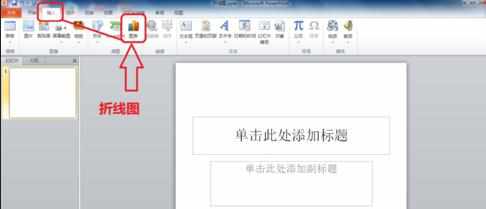 ppt2010怎么制作折线图表教程