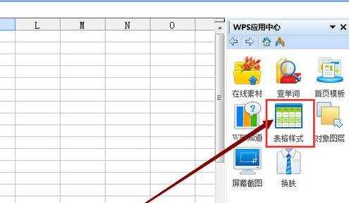 wps表格如何套用样式