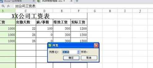 WPS表格如何调整宽列