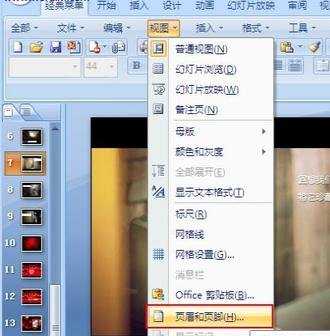 ppt2007怎么设置页眉页脚