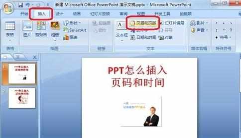 ppt2007怎么设置页码